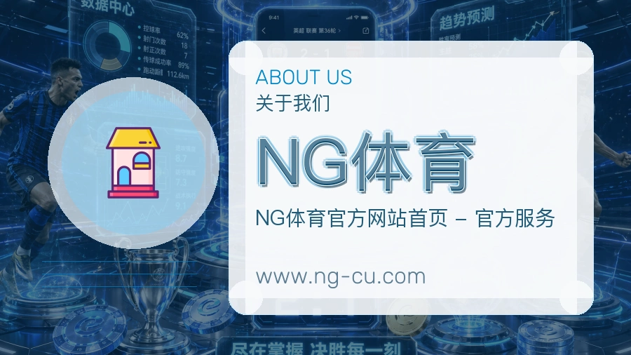 NG体育关于我们品牌介绍